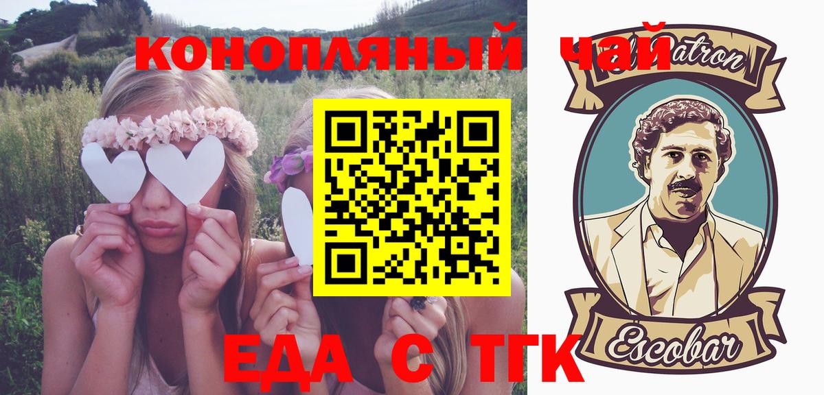 Еда ТГК конопля  Вход с VPN  Канск 