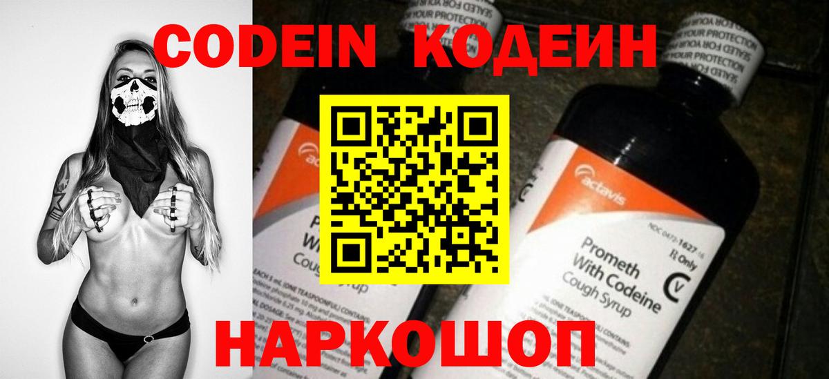 Кодеин Purple Drank  Кодеиновый сироп Lean Purple Drank  Вход с VPN  Канск 